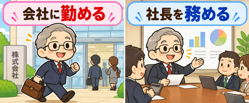 ②会社に勤める、社長を務める