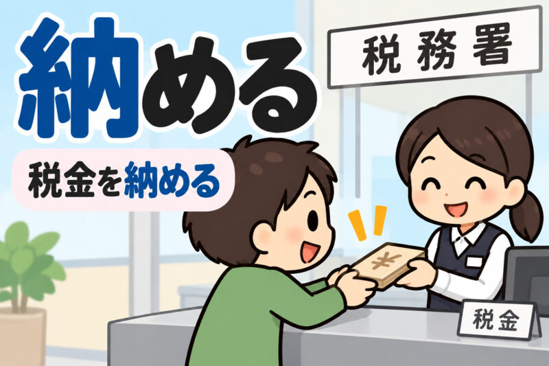 ②税務署で税金を納める笑顔の窓口