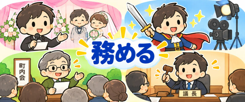 ③務めるを表す四つの場面
