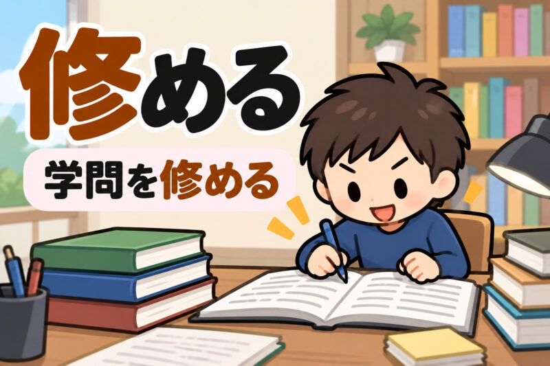 ④学問を修める