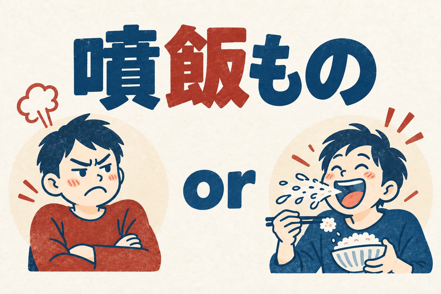 噴飯もの